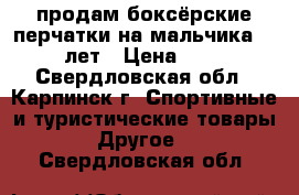 продам боксёрские перчатки на мальчика 8-10 лет › Цена ­ 800 - Свердловская обл., Карпинск г. Спортивные и туристические товары » Другое   . Свердловская обл.